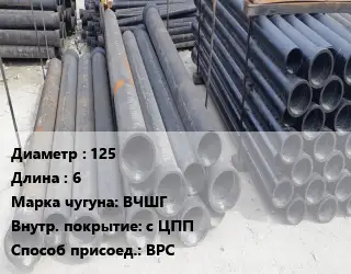 Труба чугунная 125 L=6 Чугун:ВЧШГ с ЦПП ВРС